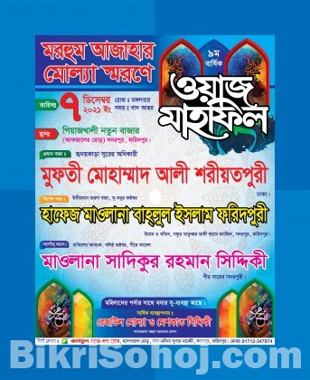 ওয়াজ মাহফিল পোষ্টার